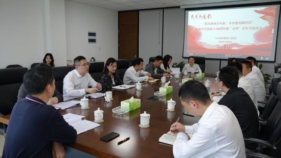 櫛風沐雨百年路  青春建功新時代 ——自貢高投集團召開慶祝共青團成立100周年座談會